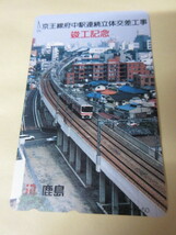 「京王線府中駅連続立体交差工事　竣工記念」　未使用　鹿島　_画像1