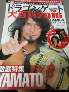 「ドラゴンゲート大百科2016」週刊プロレスEXTRA　平成28年発行　ベースボールマガジン社　ポスターあり