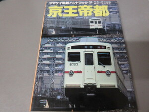 「京王帝都」ヤマケイ私鉄ハンドブック　山と渓谷社　昭和57年発行　古本　京王電鉄　京王線　井の頭線
