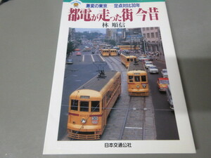 都電が走った街今昔　激変の東京－－定点対比３０年 （ＪＴＢキャンブックス） 林順信／著