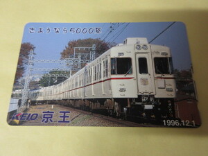 「さようなら5000系　テレカ」旧5000系　未使用　京王電鉄　1996年　