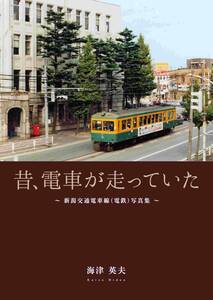 「昔、電車が走っていた」新潟交通電車線（電鉄）写真集　書店返本品　008