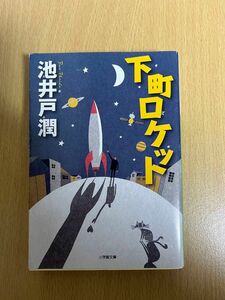 下町ロケット 池井戸 文庫本