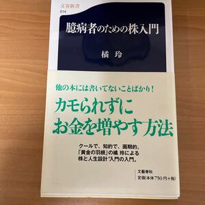 臆病者のための株入門 （文春新書　５１４） 橘玲／著