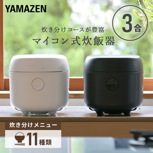 炊飯器 3合 マイコン式炊飯器 3合炊き 一人暮らし YJR-DM051 マイコン炊飯器 マイコン式炊飯ジャー3合炊飯器 おしゃれ シンプル