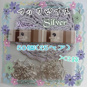 紗や工房 シルバー ピアスフック 20mm 50個入 ×2セット