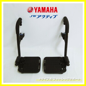 ヤマハ フットレッグサポート フットサポート 電動車椅子 JWアクティブ Pタイプ 用 YAMAHA スイングアウト アッセンブリー 部品 (2)