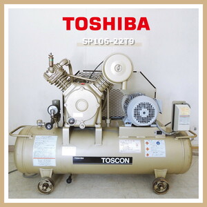 東芝 SP106-22T9 エアーコンプレッサー トスコン 2.2kw 3馬力 3相200V 80L TOSHIBA