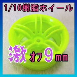 1/10 特注 激オフ9ｍｍ樹脂ホイール　蛍光イエロー01