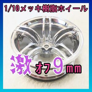 特注 ラジコン ホイール オフセット9mm ドリフト YD-2他 シルバー01