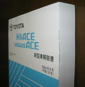 200系ハイエース解説書 2004年8月 “全型共通基本版” ★2KD-FTV, 1TR-FE, 2TR-FE エンジン解説など ★超極厚 絶版 トヨタ純正新型車解説書
