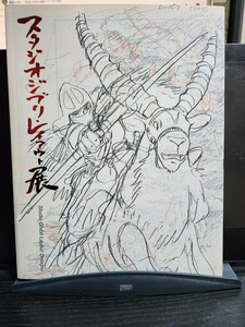 『スタジオジブリ レイアウト展 図録』　美品