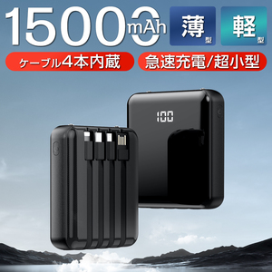 モバイルバッテリー 大容量 15000mAh 5台同時充電 ケーブル内蔵 スマホ充電器 携帯充電器 小型 持ち運び ライト付き 防災用品