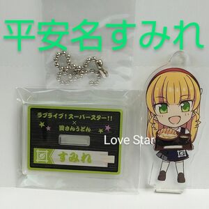 ラブライブ!スーパースター!! Liella 福岡 資さん アクスタ キーホルダー 平安名すみれ アクリルスタンド 資さんうどん