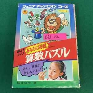 B61-056 ジュニアチャンピオンコース39 絵ときクイズ あなたに挑戦 算数パズル 学研 学習研究社