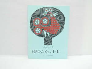 【送料無料】★楽譜★バルトーク★子供のためにⅠ-Ⅱ★【匿名配送】★
