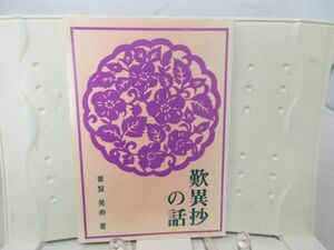 A1■歎異抄の話【著】普賢晃寿【発行】西本願寺 昭和54年 ◆可、書込み有■