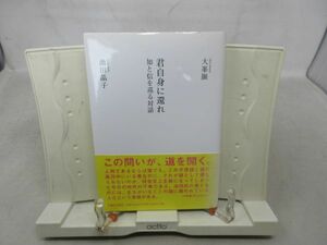 G2■君自身に還れ 知と信を巡る対話【著】大峯顯，池田晶子【発行】本願寺出版社 2007年 ◆並■