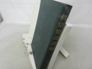 A1■真宗要義講演 【著】西谷順誓【発行】興教書院 年代不明 ◆不良■