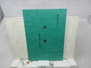 A1■連研資料9 法座 連研推進のために【発行】研修部 昭和59年◆並■送料150円可