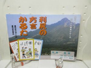 F3■利尻の方言かるた【著】佐藤萬 2005年◆並■送料150円可