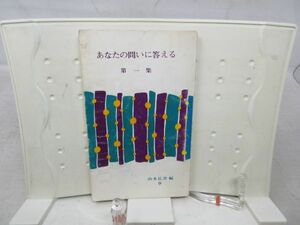 A1■あなたの問いに答える 第一集 【著】山本仏骨【発行】本願寺出版協会 昭和44年◆可■