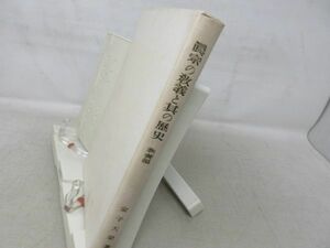 F3■宗教の教義と其の歴史 教義編 改訂版【著】金子大栄【発行】丁子屋出版 昭和16年 ◆可■