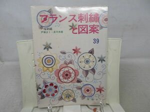 A3■フランス刺繍と図案 No.39【著】戸塚きく、貞子【発行】啓佑社 昭和56年◆可、記名消し跡有■送料150円可