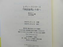 G6■レヴィ＝ストロース『神話論理』の森へ【著】渡辺公三, 木村秀雄【発行】みすず書房 2006年 ◆並■_画像8