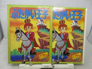 B2■ぶたかい王子 アンデルセン童話10【著】馬場秀夫【発行】ポプラ社 昭和46年 ◆可■