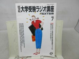 B2■旺文社 大学受験ラジオ講座TEXT別冊 1988年7月◆可■