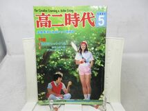 B2■高二時代 1981年5月号◆可■送料150円可_画像1