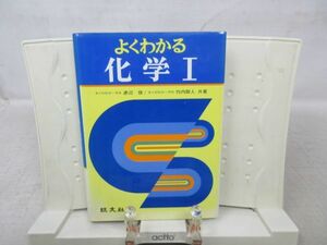 F3■よくわかる化学Ⅰ【著】渡辺啓、竹内敬人【発行】旺文社 昭和53年◆可、書込み有■