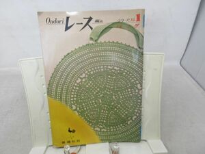 A2■ONDORI レース編み シリーズ No.1 バッグ【発行】雄鶏社 昭和38年◆可■送料150円可