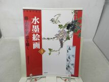 B2■日本画の原典 水墨絵画 4巻 藤・山岳・猫・虎を描く【監修】松岡政信【発行】同朋舎出版 1996年◆並■送料150円可_画像1