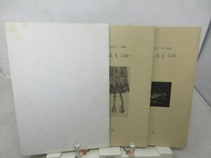 F4■詩画集 ちいさなものたち 以後 全2冊【著】清水敦、白砂弘子【発行】蒼土社 1983年◆並■