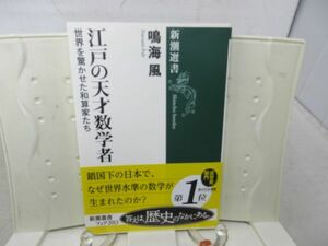 G1■■江戸の天才数学者 世界を驚かせた和算家たち 【著】鳴海風 新潮選書 2013年◆並■送料150円可