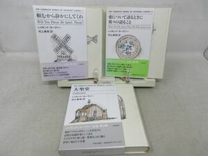 B1■レイモンド・カーヴァー 全集1～3 頼むから静かにしてくれ、愛について語るときに我々の語ること、大聖堂◆並■