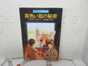 G2■ジュナの冒険5 茶色い狐の秘密【著】エラリイ・クイーン ハヤカワ文庫Jr 昭和53年 ◆可■