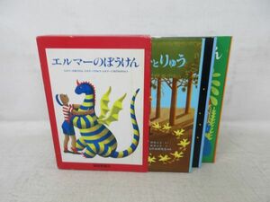 F1■エルマーのぼうけん 全３冊【発行】福音館書店 ◆可■