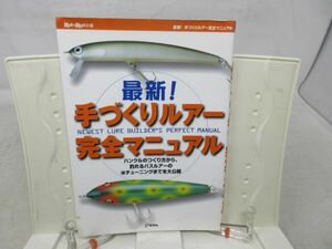 F1■手づくりルアー完全マニュアル【発行】地球丸 2010年 ◆可■