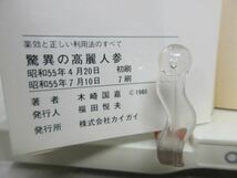 F6■薬効と正しい利用法のすべて 驚異の高麗人参【著】木崎国嘉【発行】カイガイ出版 昭和55年◆可■送料150円可_画像9