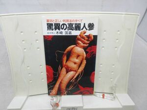 F6■薬効と正しい利用法のすべて 驚異の高麗人参【著】木崎国嘉【発行】カイガイ出版 昭和55年◆可■送料150円可