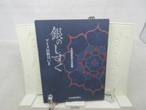 F4■銀のしずく アイヌ民族は、いま 【発行】北海道新聞社 1991年 ◆可■_画像1