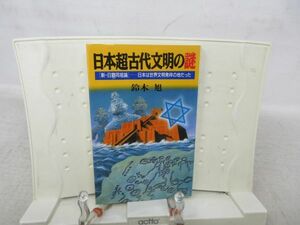 F5■日本超古代文明の謎「新・日猶同祖論」 日本は世界文明発祥の地だった【著】鈴木旭【発行】日本文芸社 平成4年◆可■