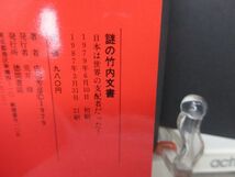 F5■謎の竹内文書　超古代文明の証明・日本は世界の支配者だった【著】佐治芳彦【発行】徳間書店 1987年◆可■送料150円可_画像9