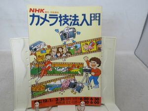 G1■NHK趣味・技能講座 カメラ技法入門 昭和55年◆可■送料150円可