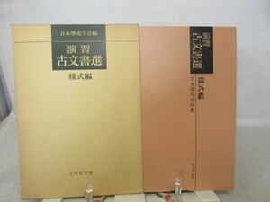 G1■演習古文書選 様式編 【発行】吉川弘文堂 昭和56年◆並■送料150円可