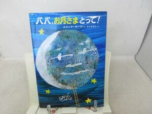 A3■エリック カールの絵本 パパ、お月さまとって！【発行】偕成社◆可■送料150円可