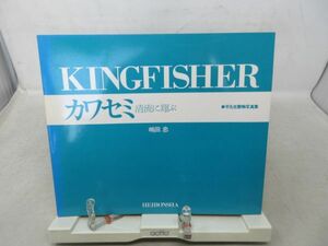 A2■平凡社動物写真集 KINGFISHER カワセミ 清流に翔ぶ【著】嶋田忠 1982年◆可■送料150円可